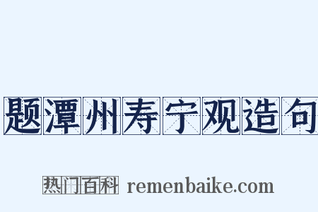 题潭州寿宁观造句是什么意思的图片